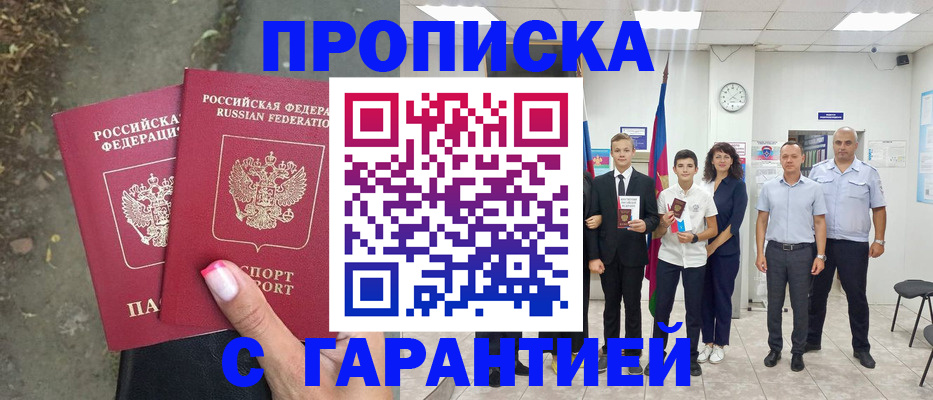 прописка штамп в Белоозёрском